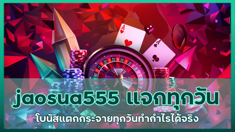 jaosua555 แจกทุกวัน