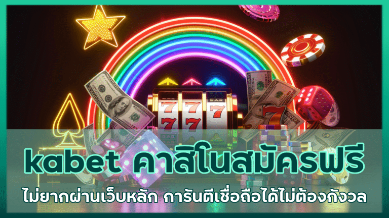 kabet คาสิโนสมัครฟรี