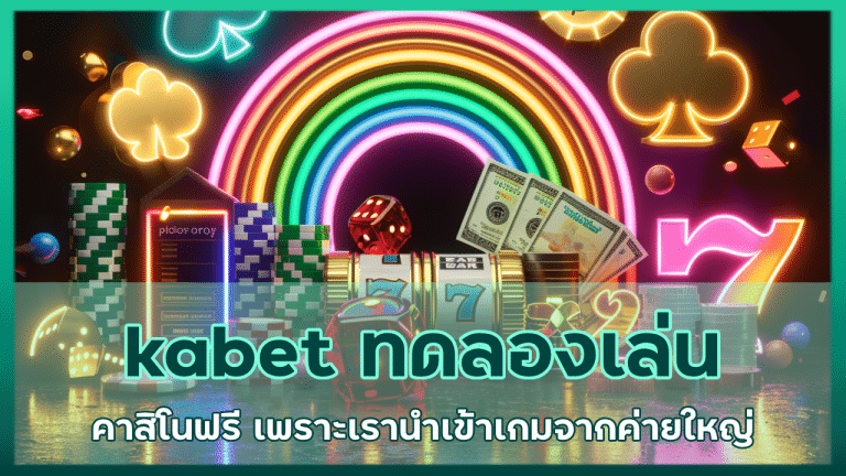 kabet ทดลองเล่นคาสิโน