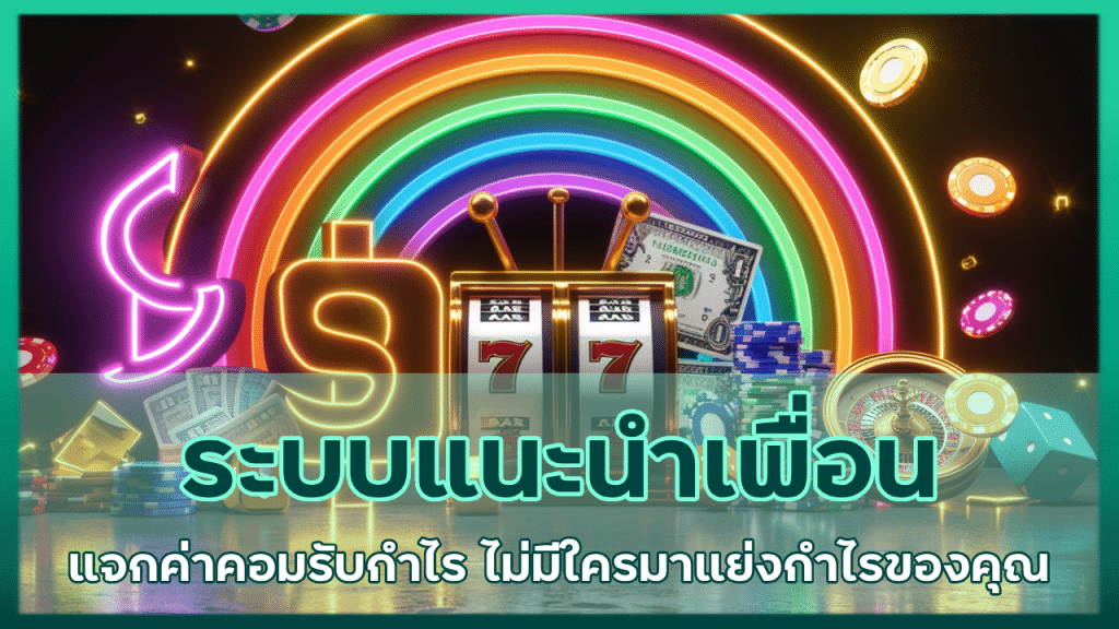 kabet555 ระบบแนะนำเพื่อน