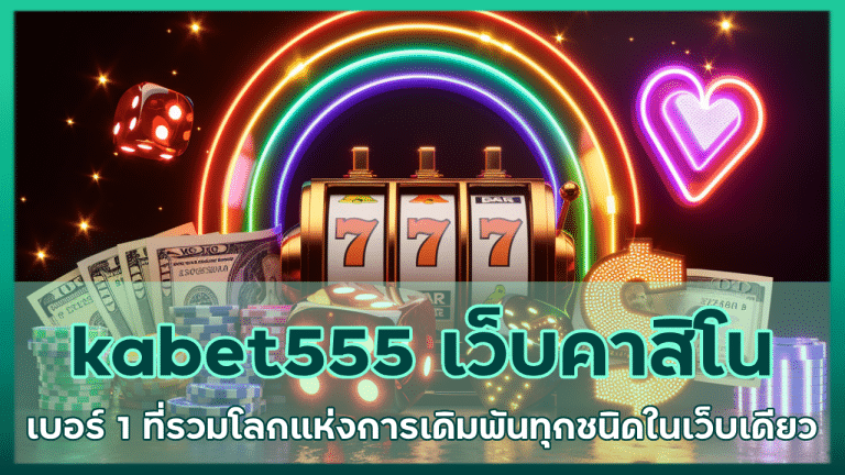 kabet555 เว็บคาสิโนเบอร์ 1