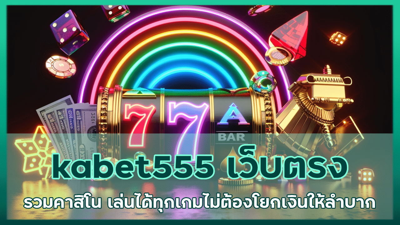 kabet555 เว็บตรงรวมคาสิโน