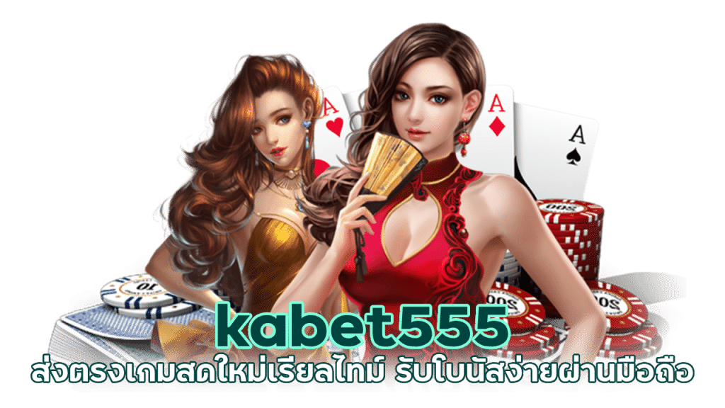 kabet555 คาสิโนออนไลน์เว็บตรง