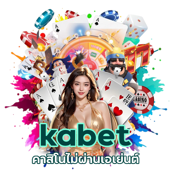 คาสิโนไม่ผ่านเอเย่นต์