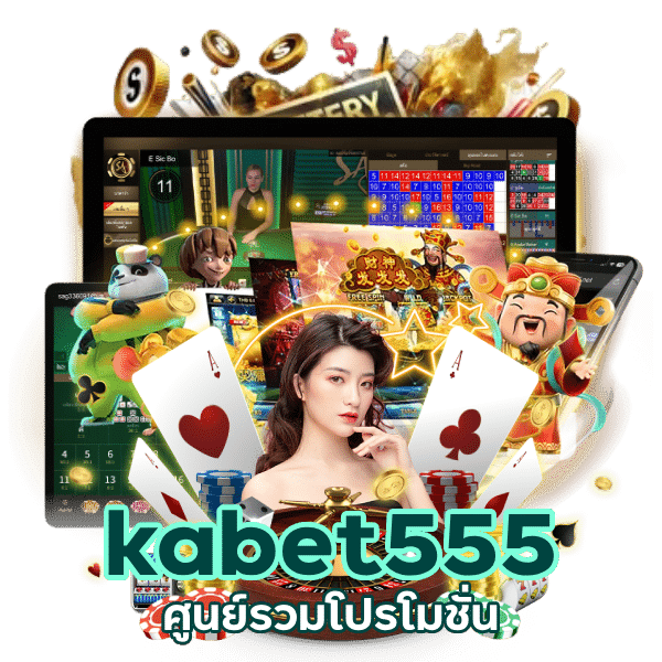 โปรโมชั่น kabet555