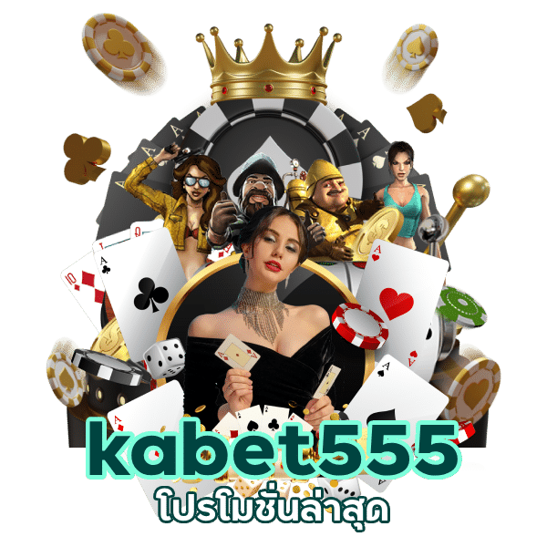 kabet555 โปรโมชั่นล่าสุด