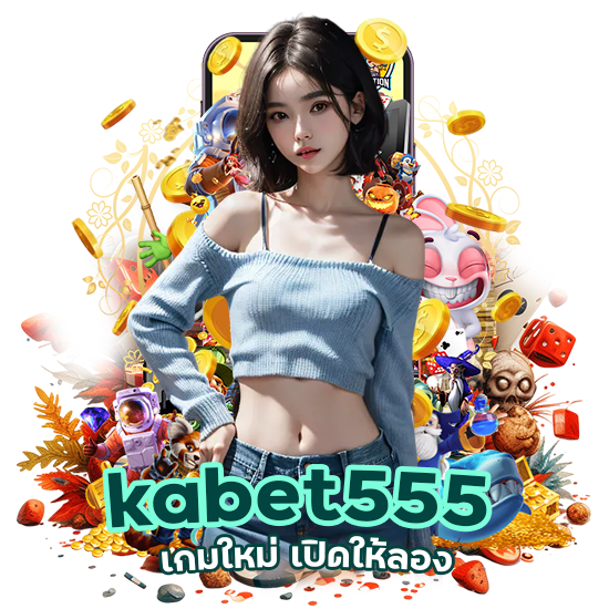 kabet555 เกมใหม่ เปิดให้ลอง