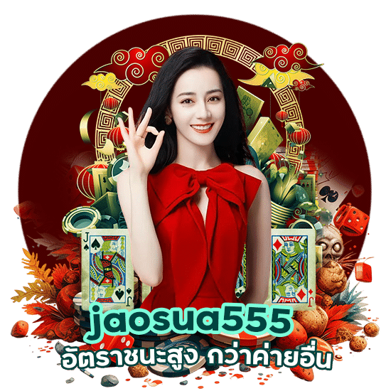 jaosua555 อัตราชนะสูง กว่าค่ายอื่น