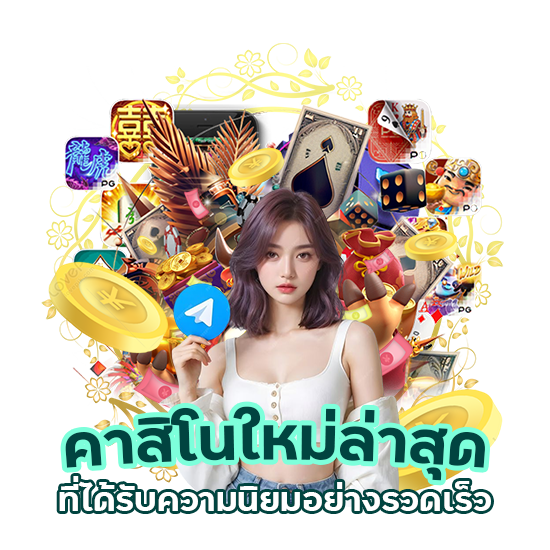 คาสิโนใหม่ล่าสุด