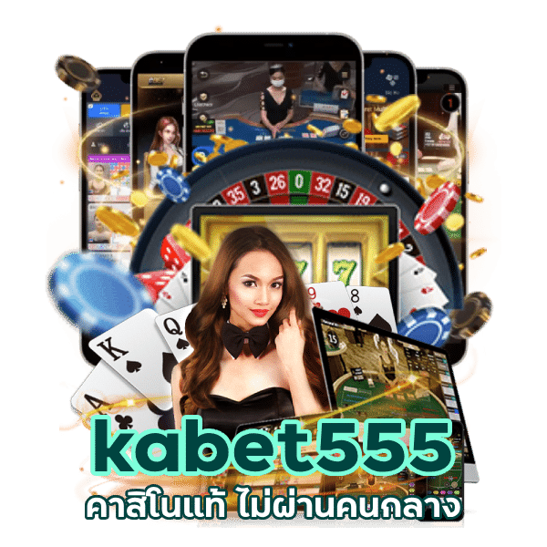 kabet555 คาสิโนแท้