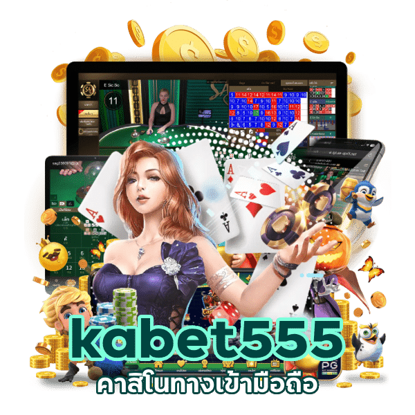 คาสิโน ทางเข้ามือถือ kabet555