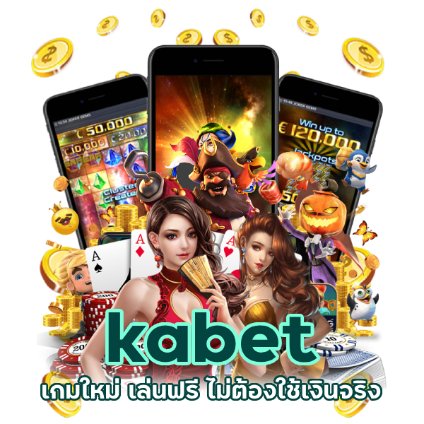 kabet เกมใหม่ เล่นฟรี