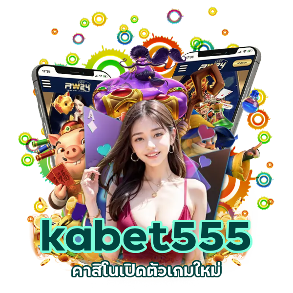 kabet555 คาสิโนเปิดตัวเกมใหม่