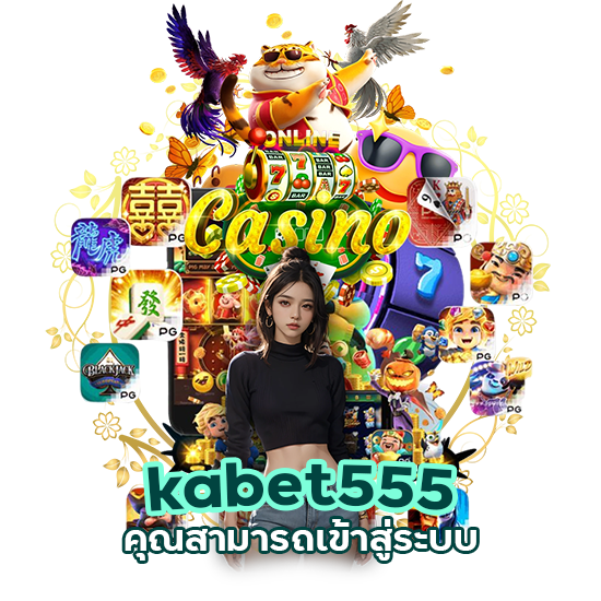 kabet555 เข้าสู่ระบบ ล่าสุด