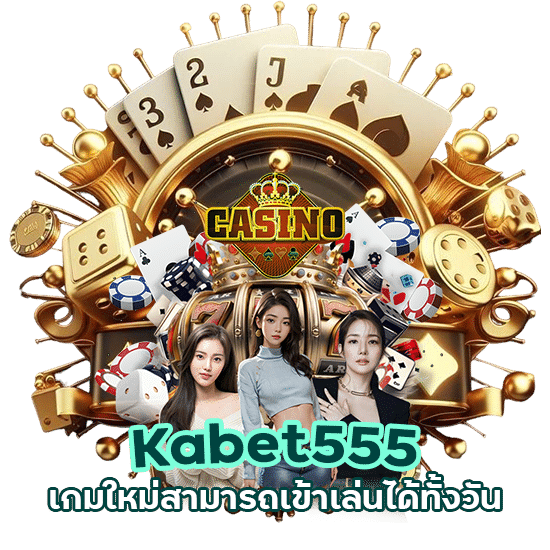 Kabet555 เกมใหม่ เล่นได้ทั้งวัน