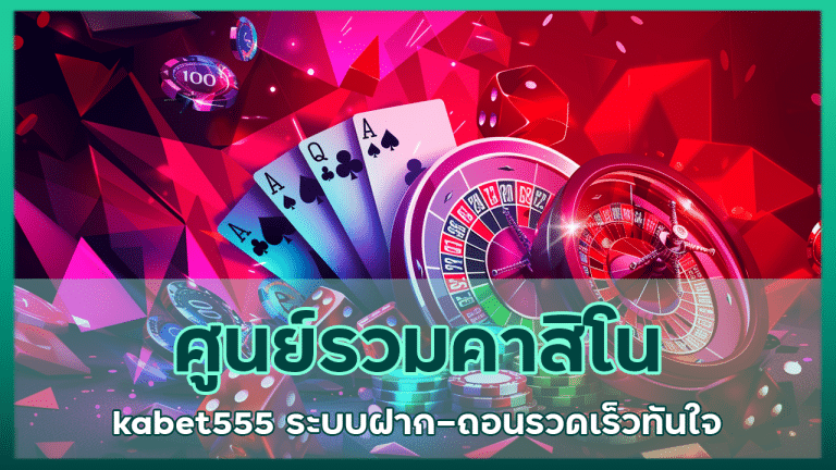 ศูนย์รวมคาสิโน kabet555