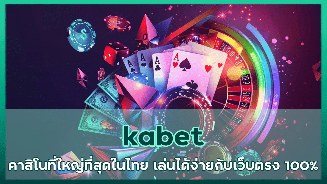 kabet คาสิโนที่ใหญ่ที่สุดในไทย