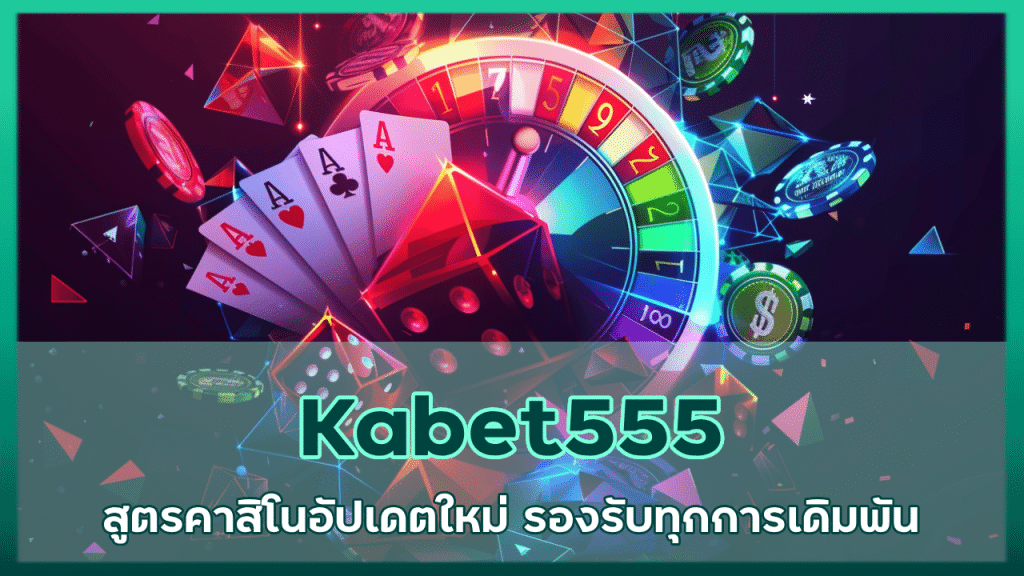 Kabet555 สูตรคาสิโนแจกฟรี