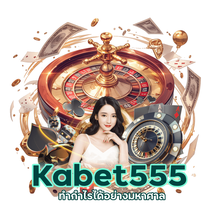 Kabet555 คาสิโนแจกกลยุทธ์