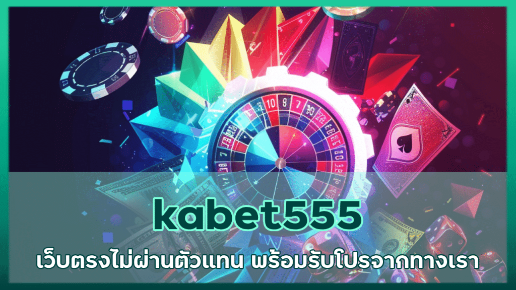 kabet555 เว็บตรงไม่ผ่านตัวแทน